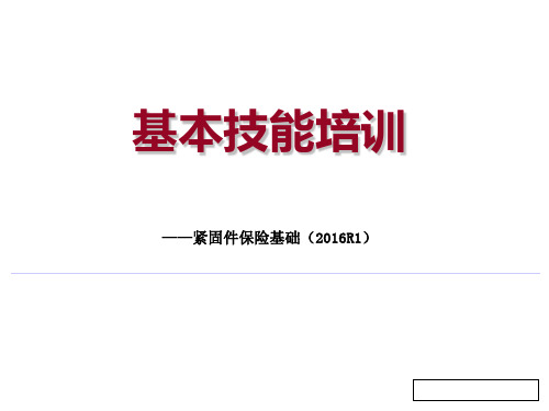 机场基本技能培训课件：紧固件保险基础(2016R1)