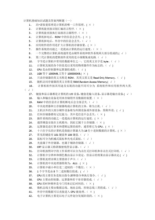 计算机基础知识试题及答案判断题