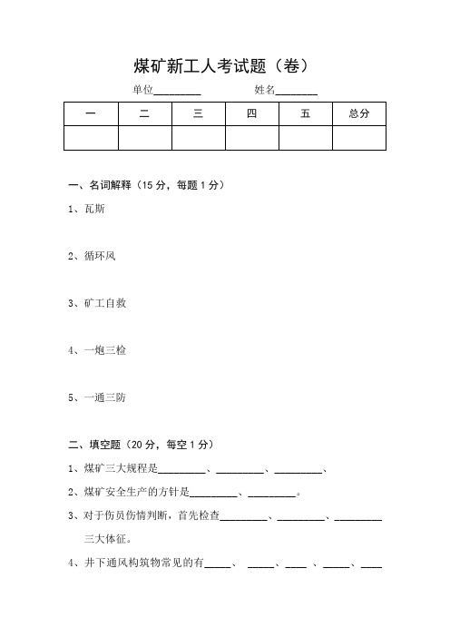 煤矿新工人考试题