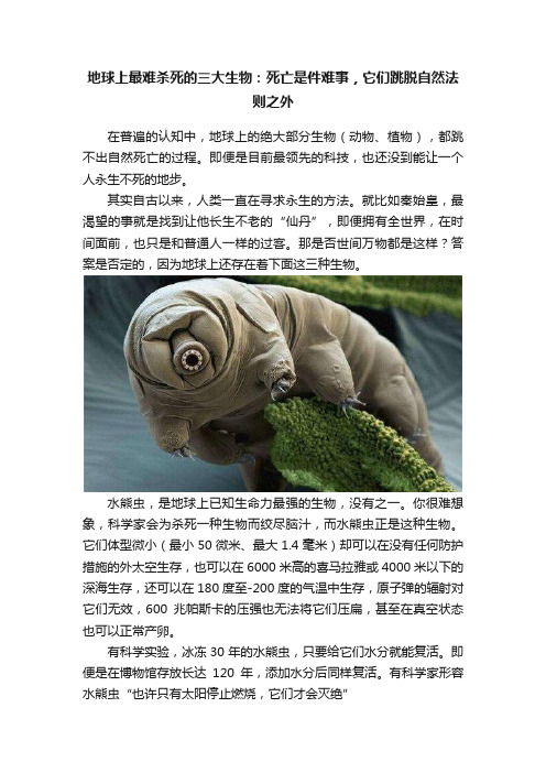 地球上最难杀死的三大生物：死亡是件难事，它们跳脱自然法则之外