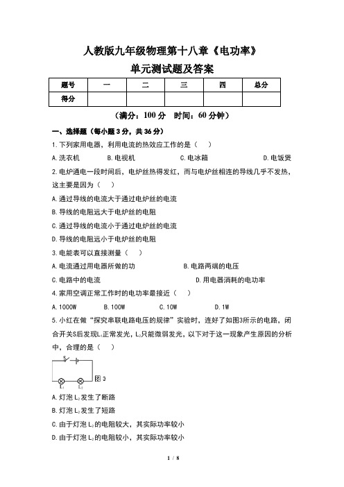 人教版九年级物理第十八章《电功率》单元测试题及答案