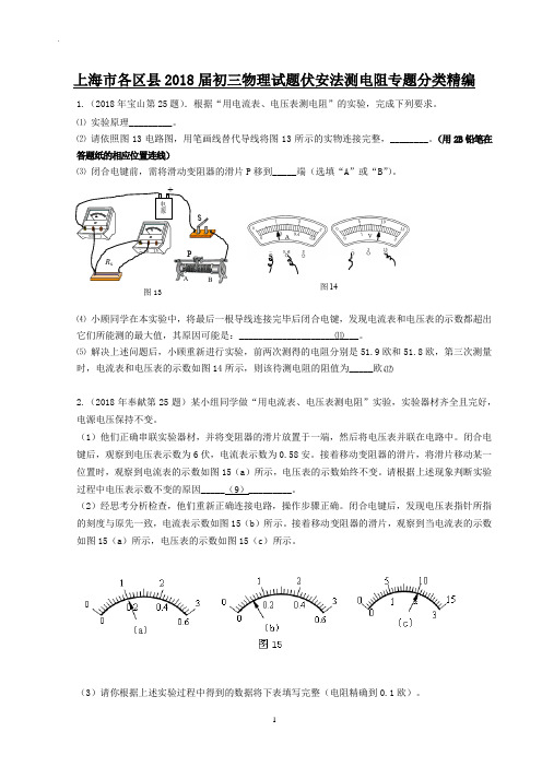 2018年初三一模 伏安法测电阻专题汇编