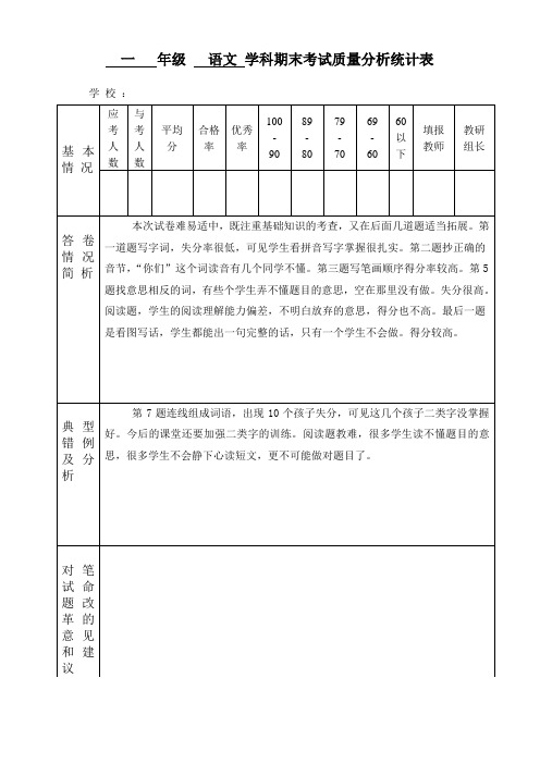 一年级语文质量分析表