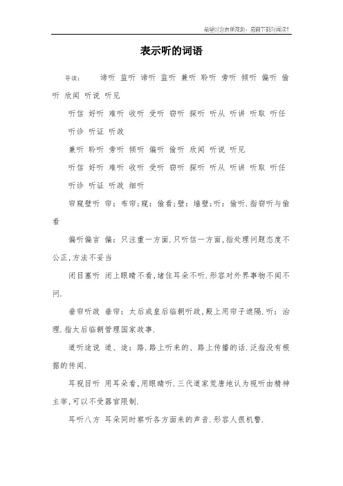 表示听的词语