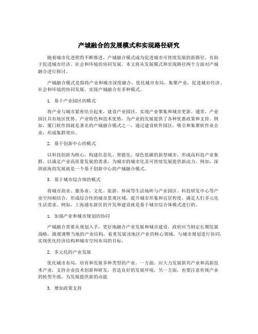 产城融合的发展模式和实现路径研究