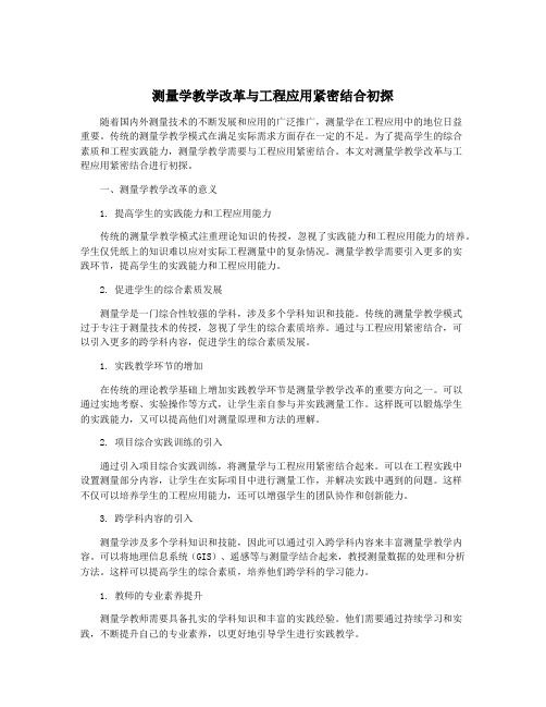 测量学教学改革与工程应用紧密结合初探