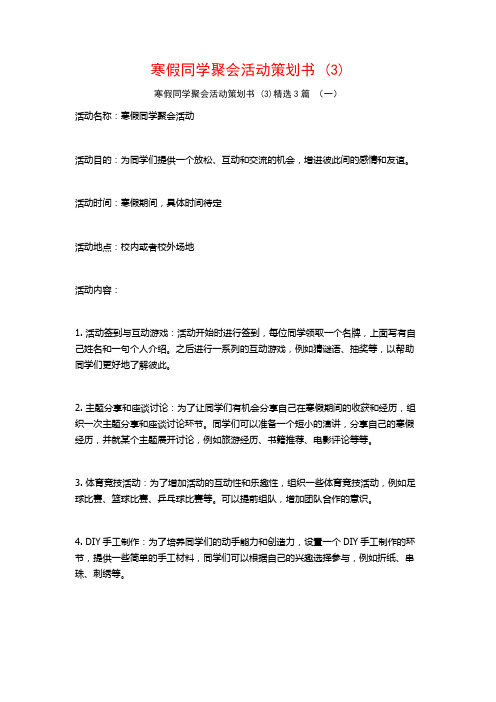 寒假同学聚会活动策划书 (3)3篇