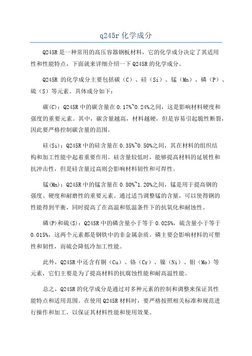 q245r化学成分