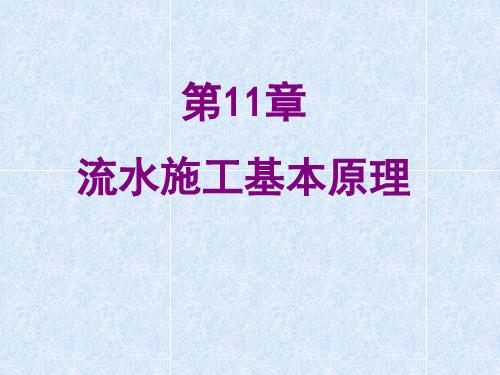 第11章流水施工基本原理哈尔滨学院精品课程网站.pptx