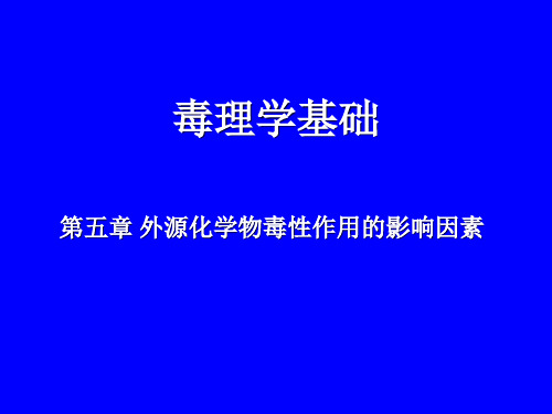 第五章 外源化学物毒性作用的影响因素