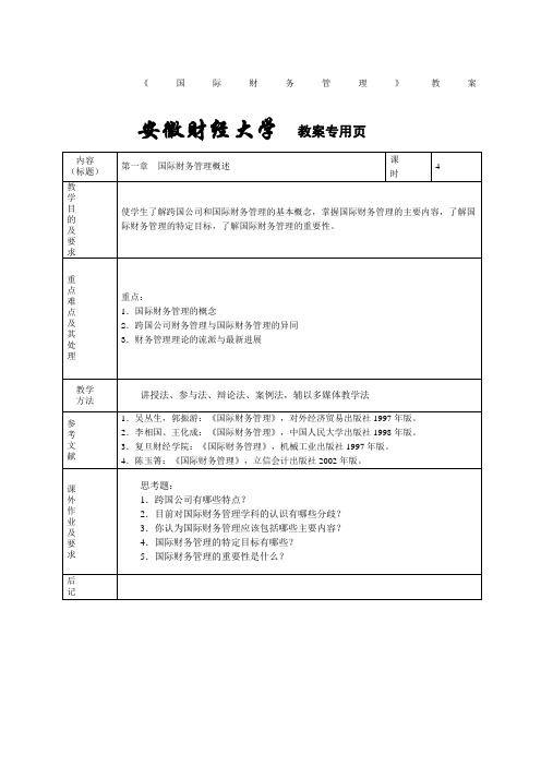 国际财务管理教案