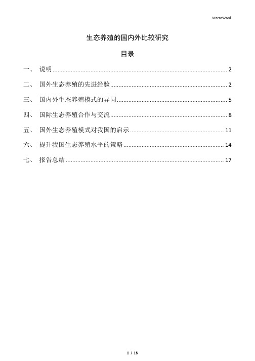 生态养殖的国内外比较研究