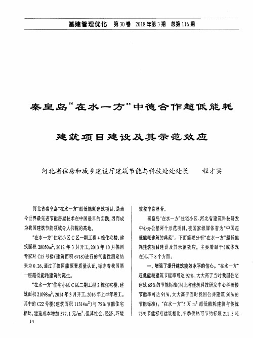 秦皇岛“在水一方”中德合作超低能耗建筑项目建设及其示范效应