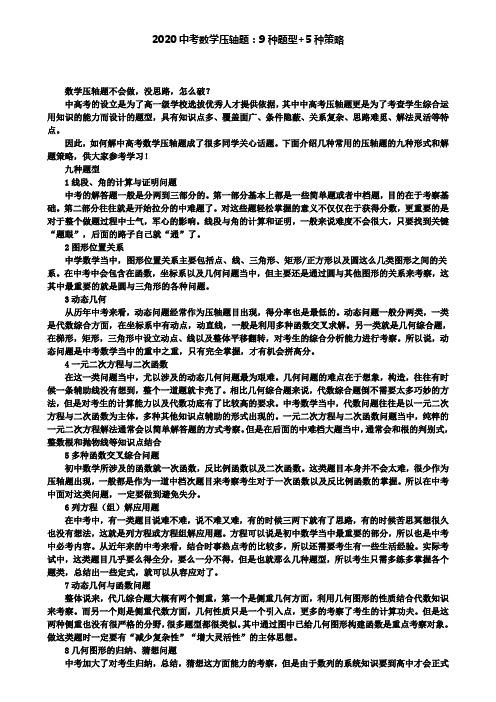 2020中考数学压轴题：9种题型5种策略