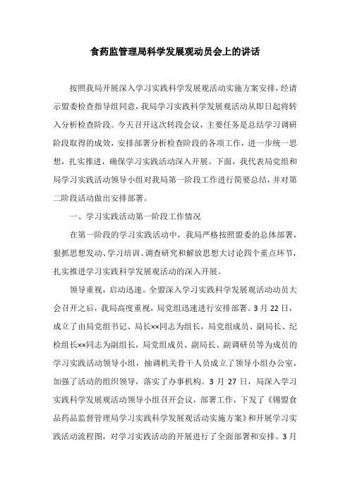 食药监管理局科学发展观动员会上的讲话