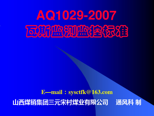 AQ1029-2007瓦斯监测监控标准