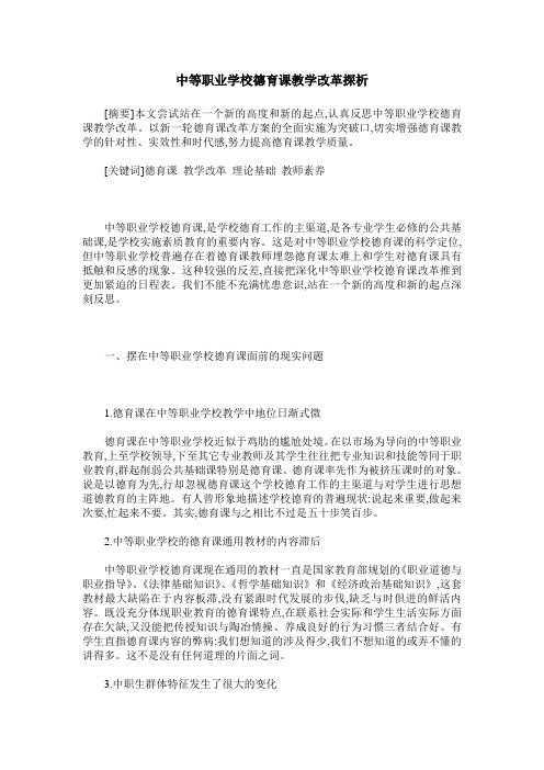 中等职业学校德育课教学改革探析