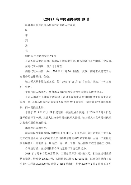 最新-(2019)乌中民四终字第19号 精品