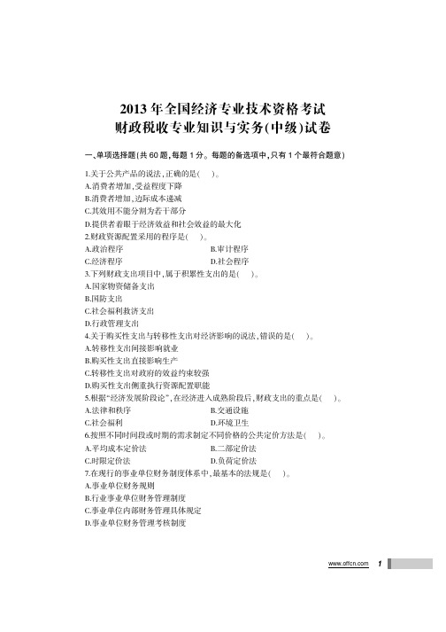 全国经济专业技术 财政税收专业知识与实务 历年真题+密押试卷 中级