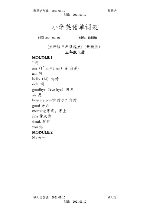 新外研版小学三年级起点三至五年级英语单词大全(带音标)之欧阳治创编