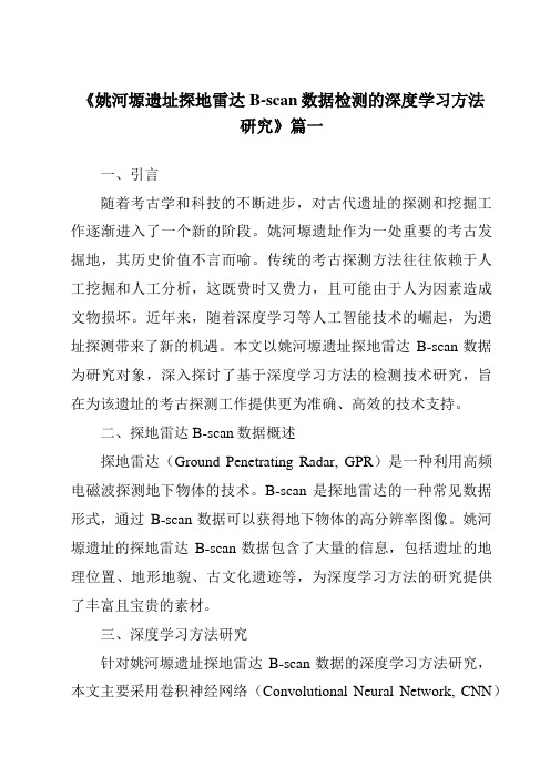 《2024年姚河塬遗址探地雷达B-scan数据检测的深度学习方法研究》范文