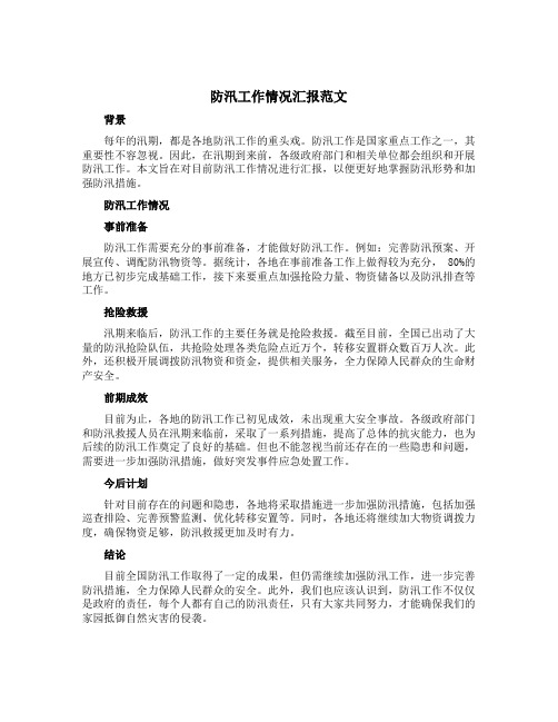 防汛工作情况汇报范文