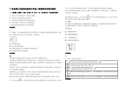 广东省湛江市徐闻县徐闻中学高二物理联考试卷含解析