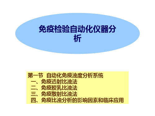 免疫自动化仪器分析