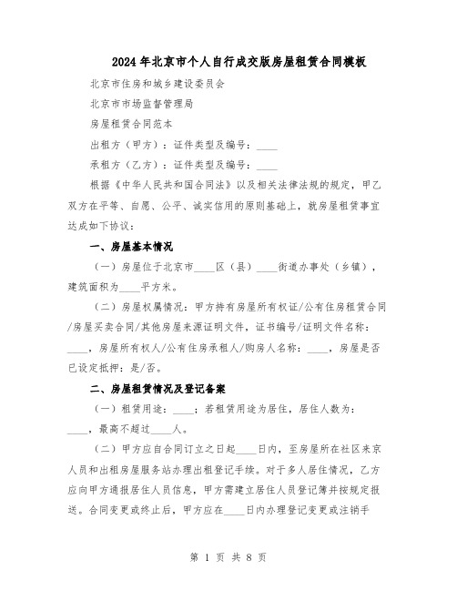 2024年北京市个人自行成交版房屋租赁合同模板(二篇)