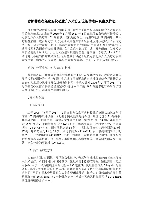 替罗非班在经皮冠状动脉介入治疗后应用的临床观察及护理