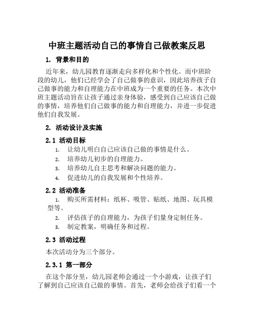 中班主题活动自己的事情自己做教案反思