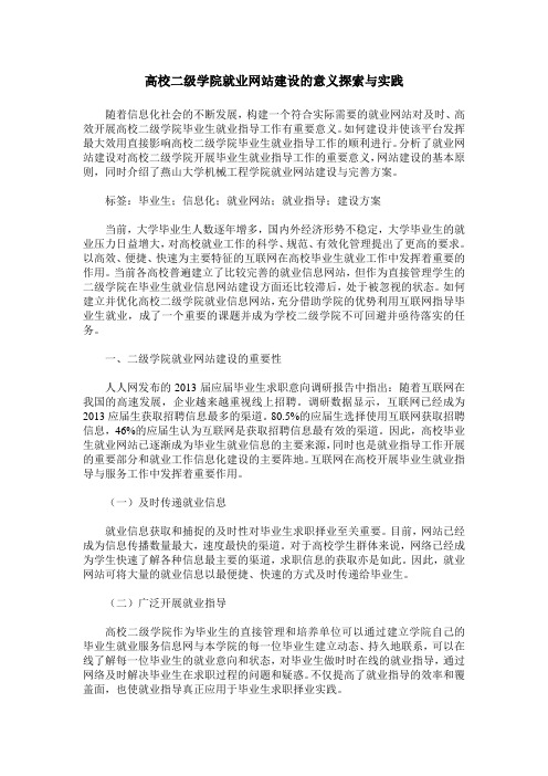 高校二级学院就业网站建设的意义探索与实践