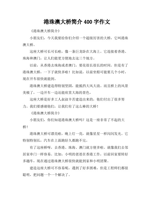 港珠澳大桥简介400字作文