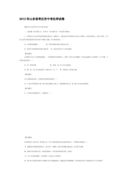 2012年山东省枣庄市中考化学试卷及答案