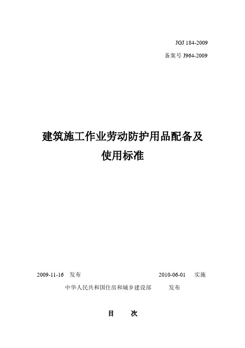 建筑施工作业劳动防护用品配备及使用标准