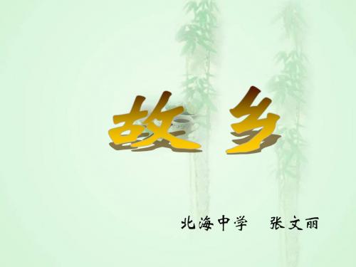 故乡 说课