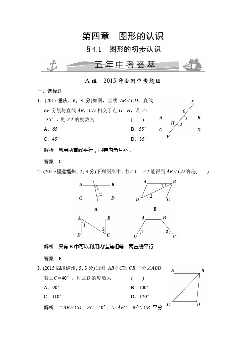 2018版中考数学真题汇编：4.1 图形的初步认识(含答案)