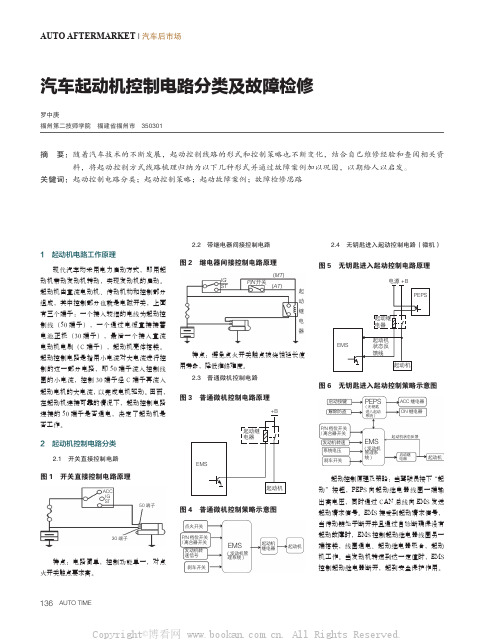 汽车起动机控制电路分类及故障检修 