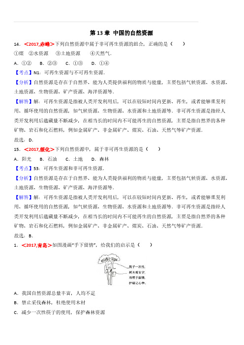 2017年全国各地中考地理试题分类解析：第13章-中国的自然资源(含答案)