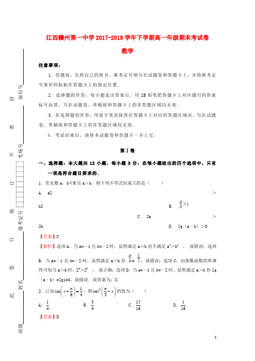 江西省赣州第一中学2017-2018学年高一数学下学期期末考试试题 精