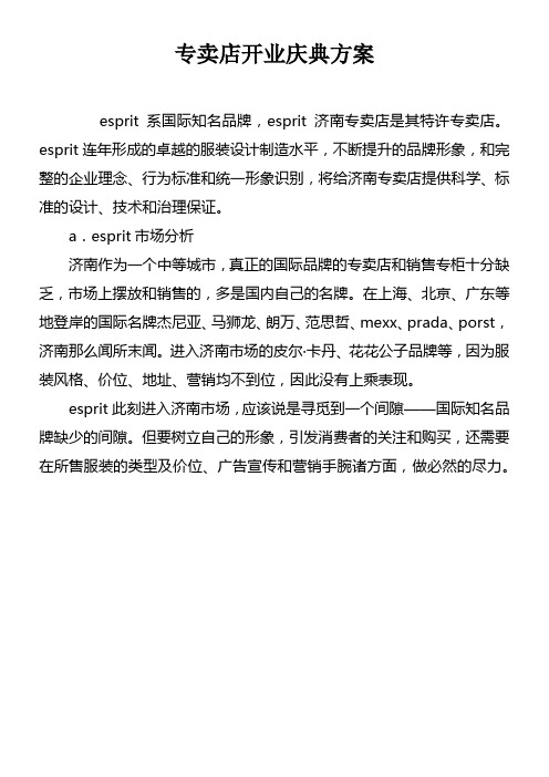 专卖店开业庆典方案doc