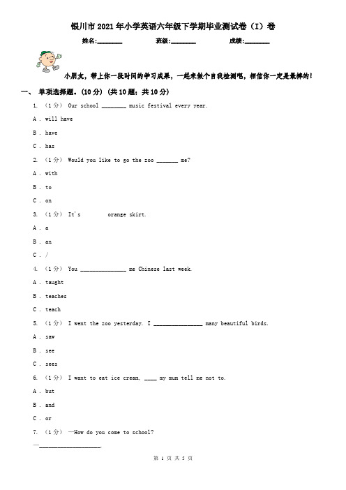 银川市2021年小学英语六年级下学期毕业测试卷(I)卷