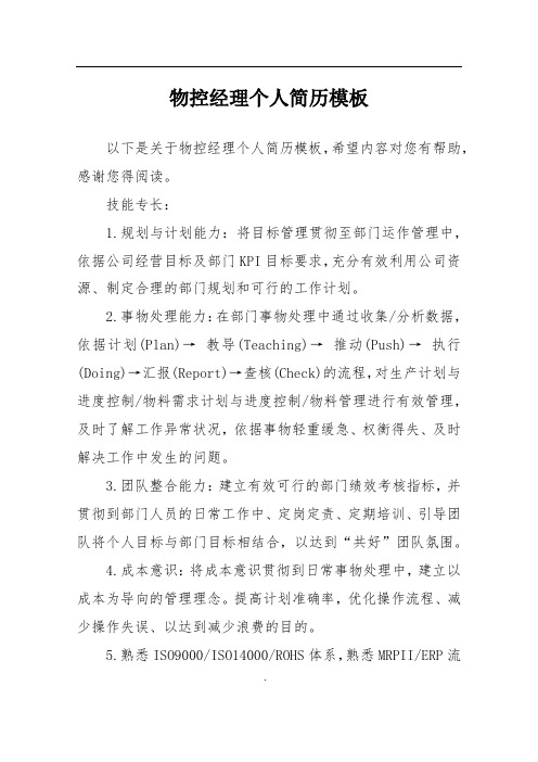 物控经理个人简历模板