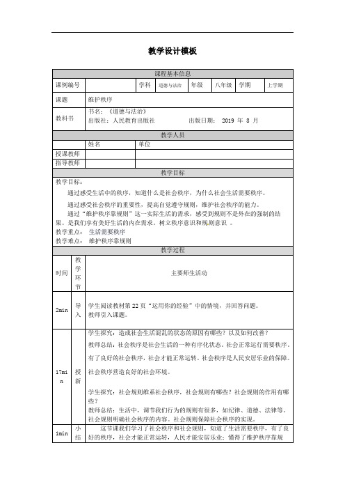 初二【道德与法治(统编)】维护秩序 教学设计