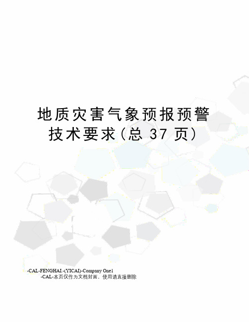 地质灾害气象预报预警技术要求