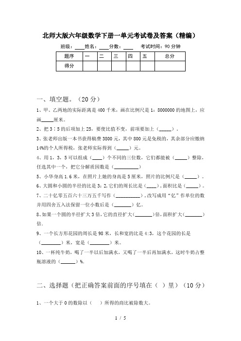 北师大版六年级数学下册一单元考试卷及答案(精编)