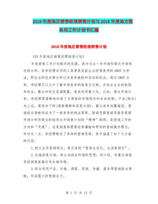 2018年度地区销售经理销售计划与2018年度地方税务局工作计划书汇编.doc