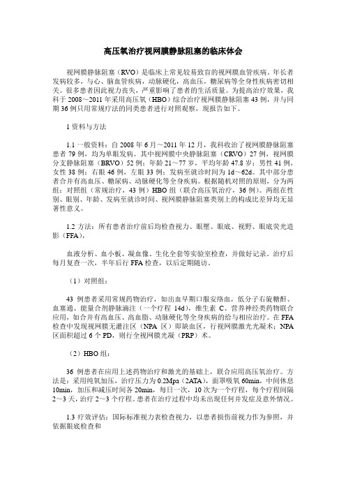 高压氧治疗视网膜静脉阻塞的临床体会