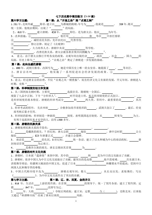 七下历史期中填空练习(1-14课)