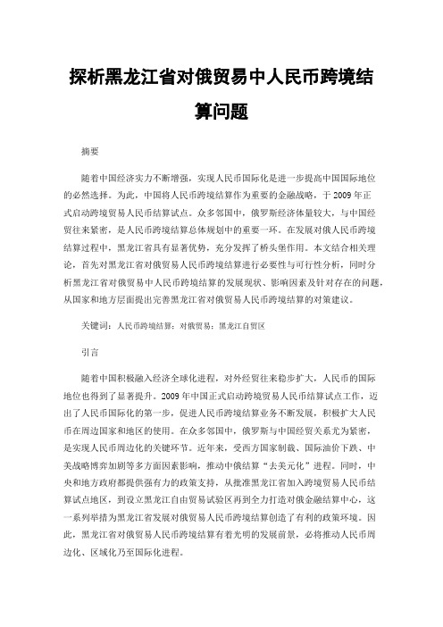 探析黑龙江省对俄贸易中人民币跨境结算问题